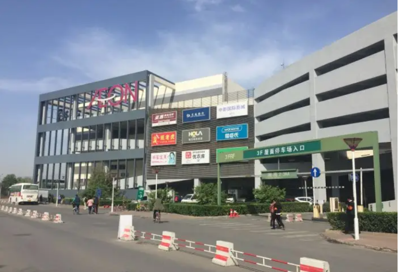 永旺國際城購物中心